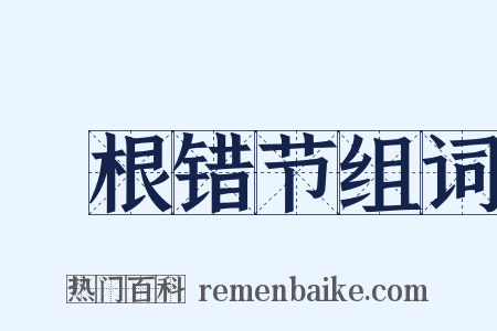 槃根错节组词是什么意思的图片